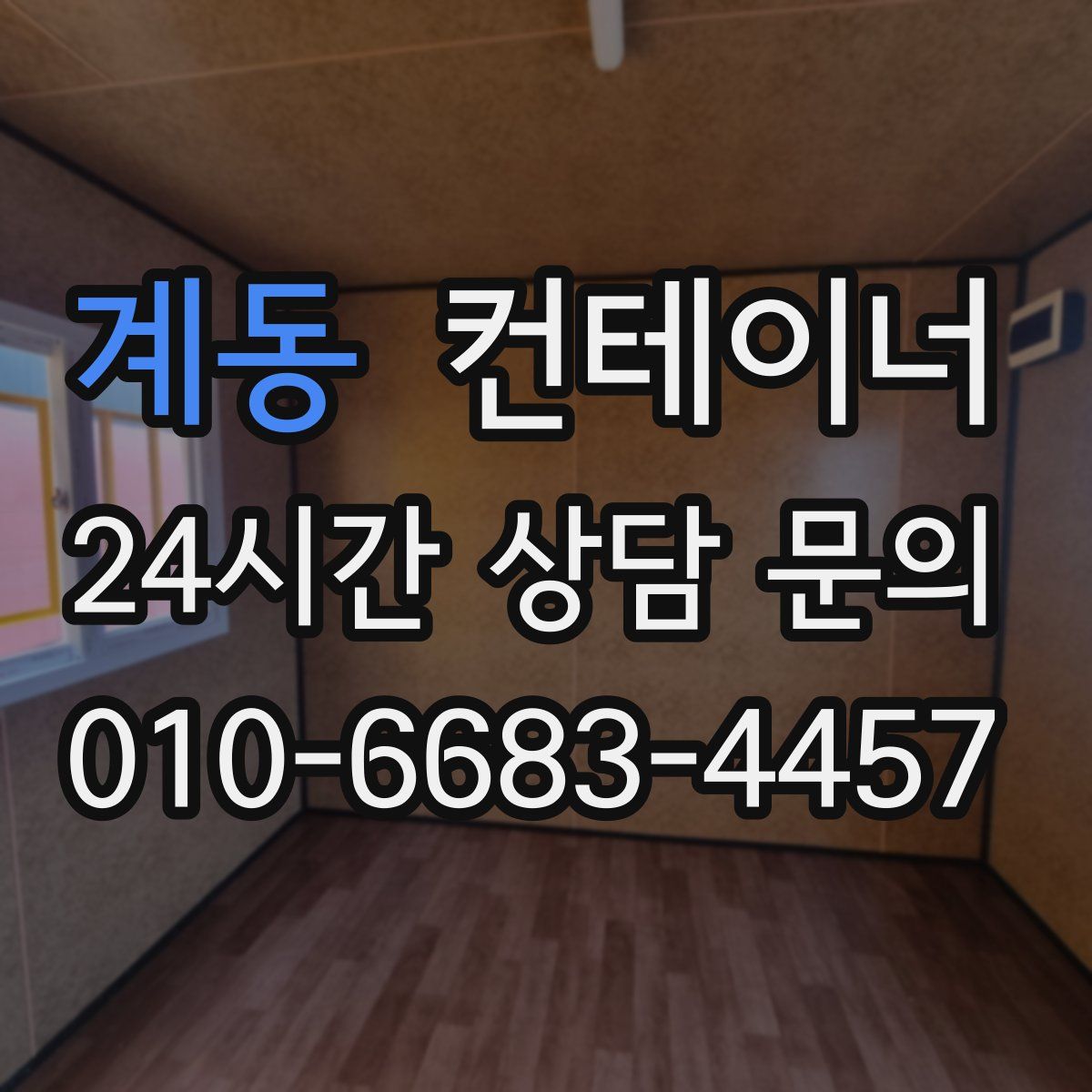 계동 컨테이너 매입