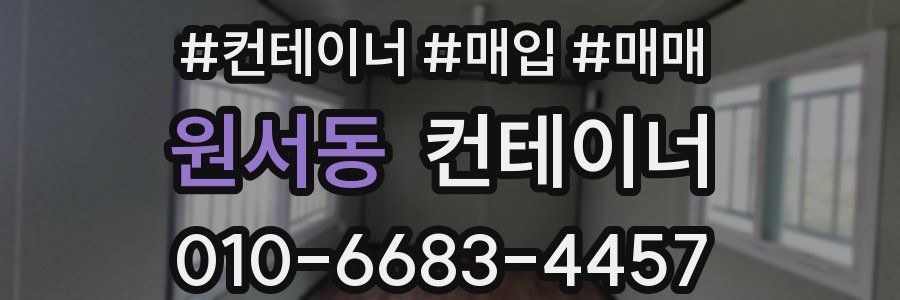 원서동 컨테이너