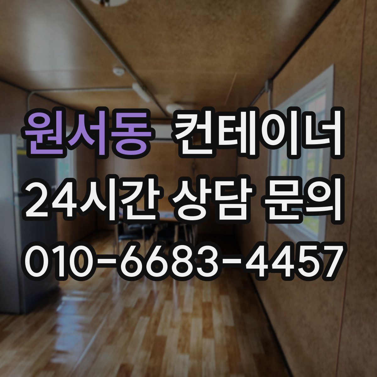 원서동 컨테이너 매입