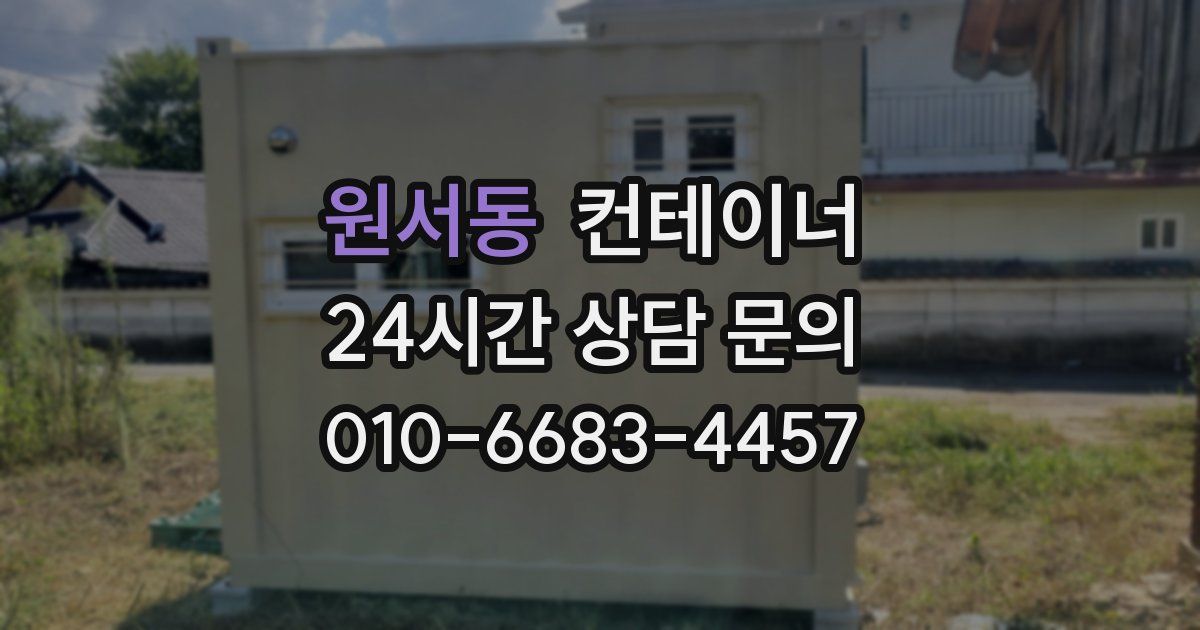 원서동 컨테이너 매입