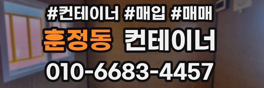 훈정동 컨테이너