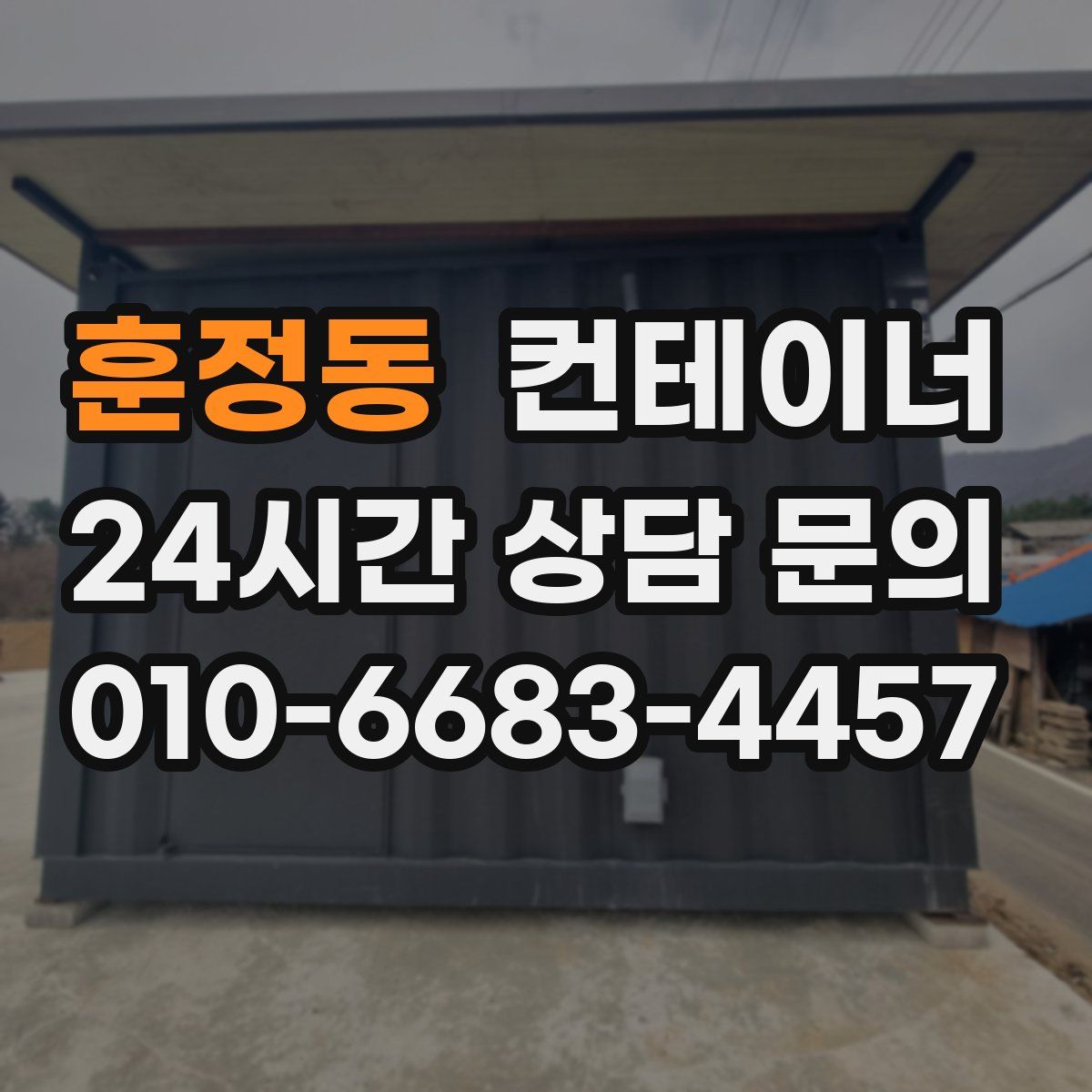 훈정동 컨테이너 매입