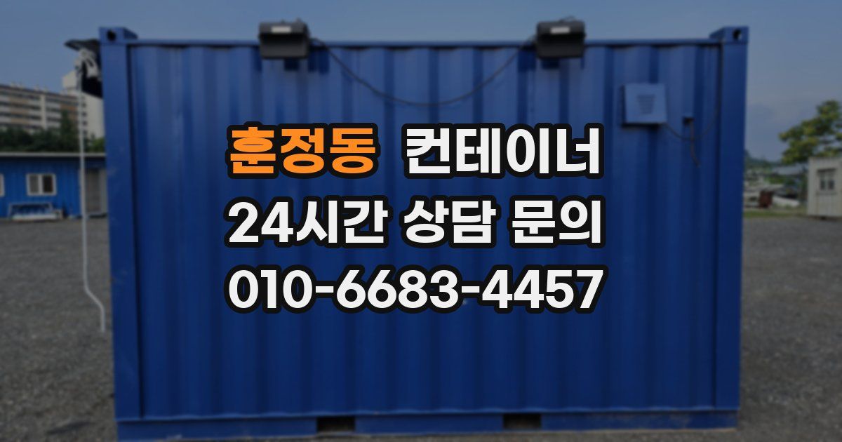 훈정동 컨테이너 매입
