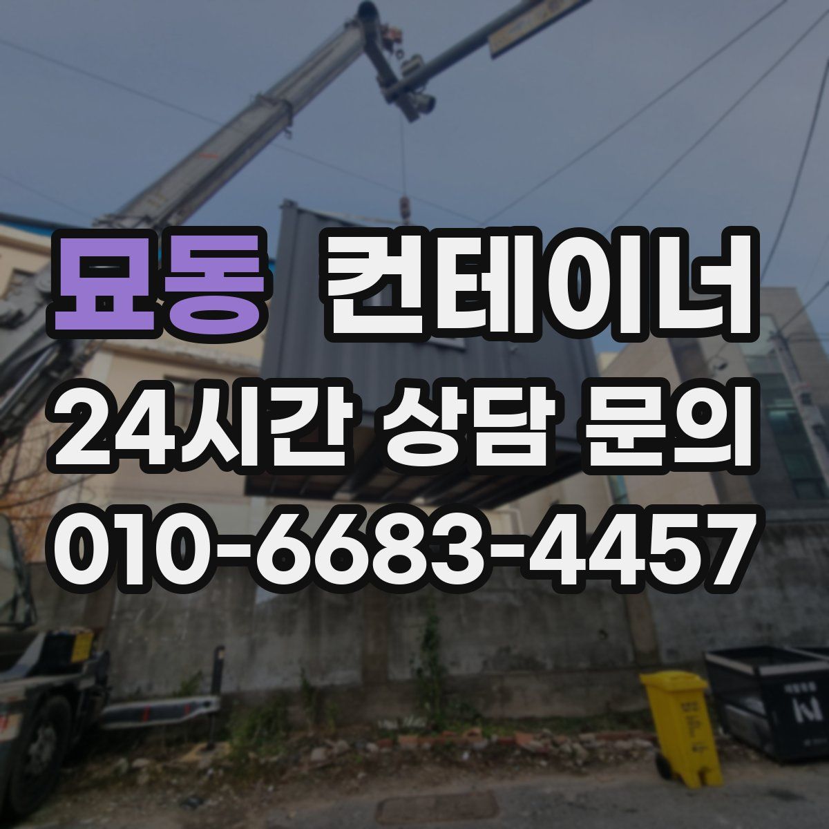 묘동 컨테이너 매입