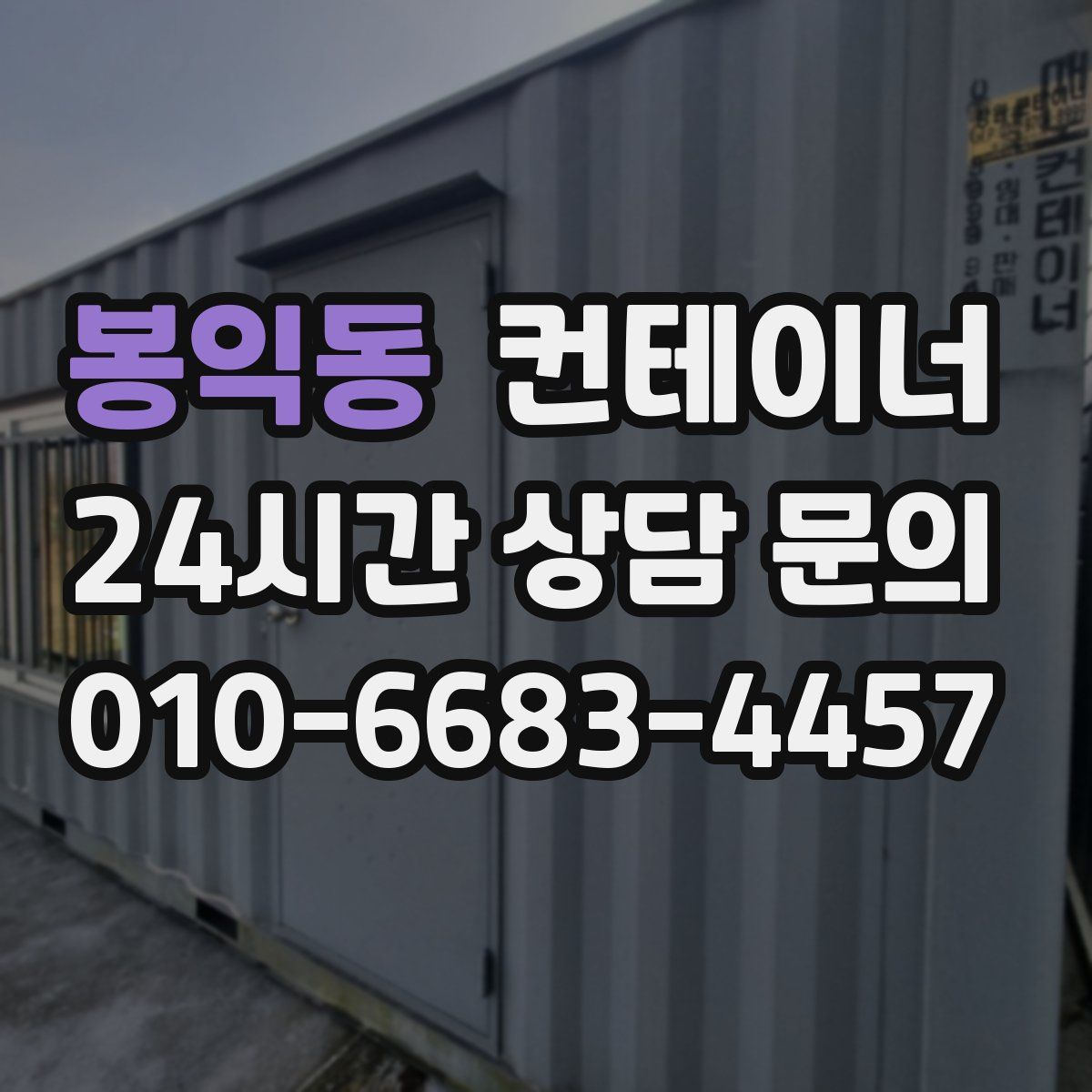 봉익동 컨테이너 매입