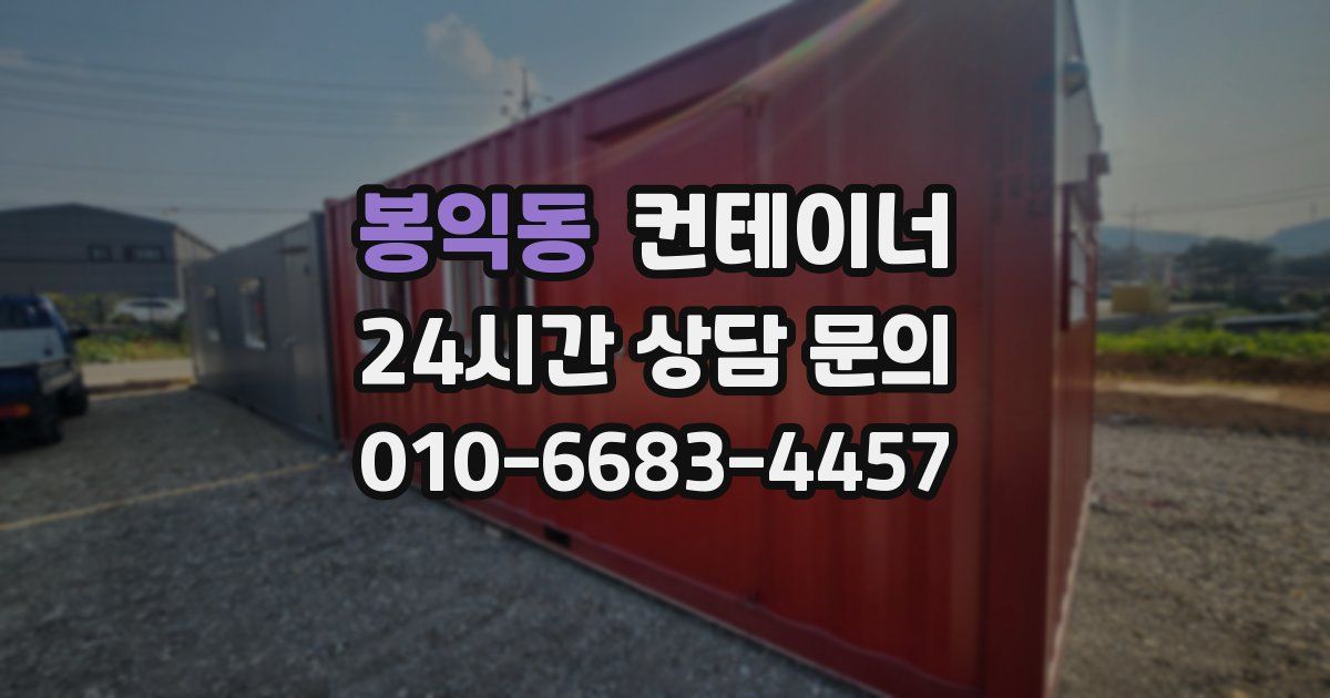 봉익동 컨테이너 매입
