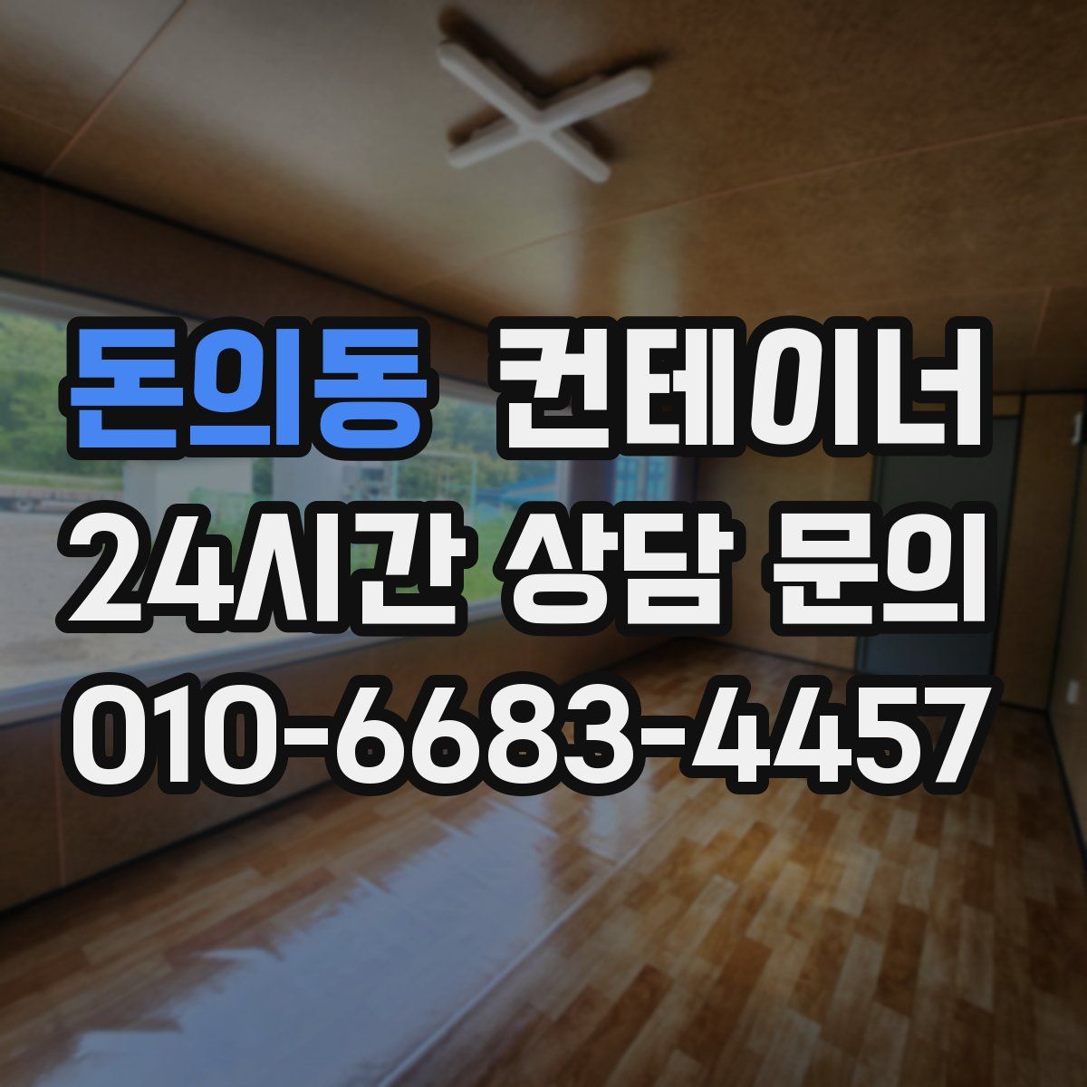 돈의동 컨테이너 매입