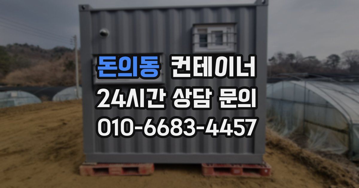 돈의동 컨테이너 매입