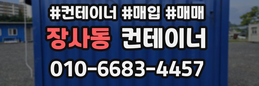 장사동 컨테이너