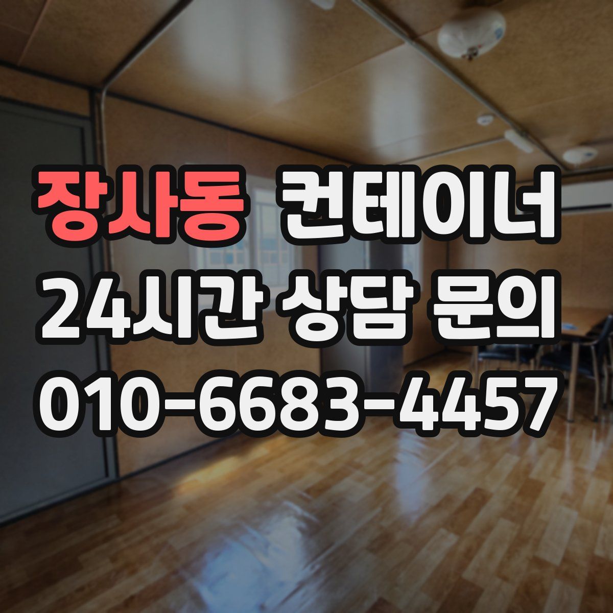 장사동 컨테이너 매입