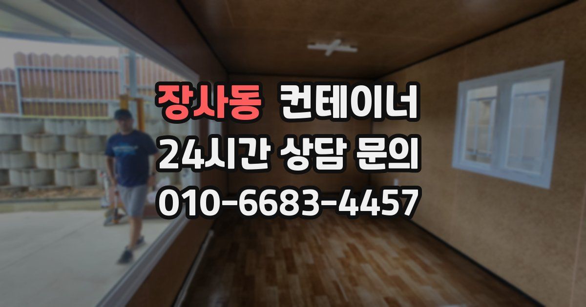 장사동 컨테이너 매입