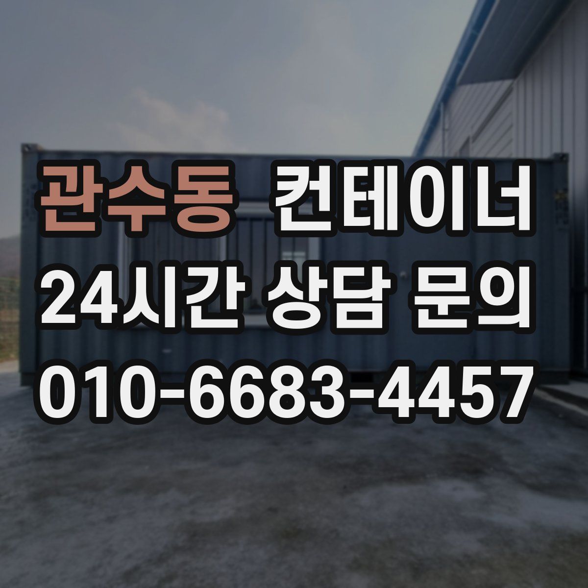 관수동 컨테이너 매입