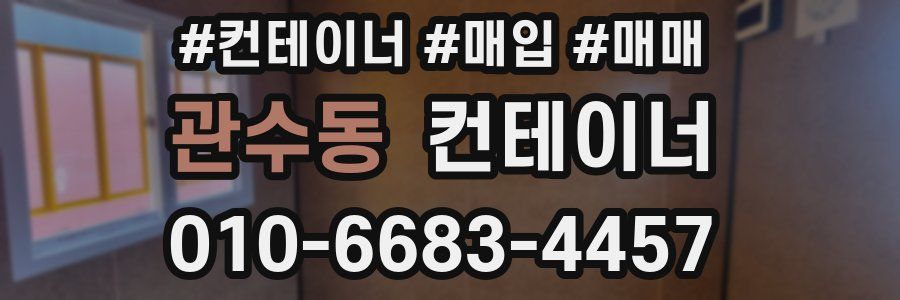 관수동 컨테이너