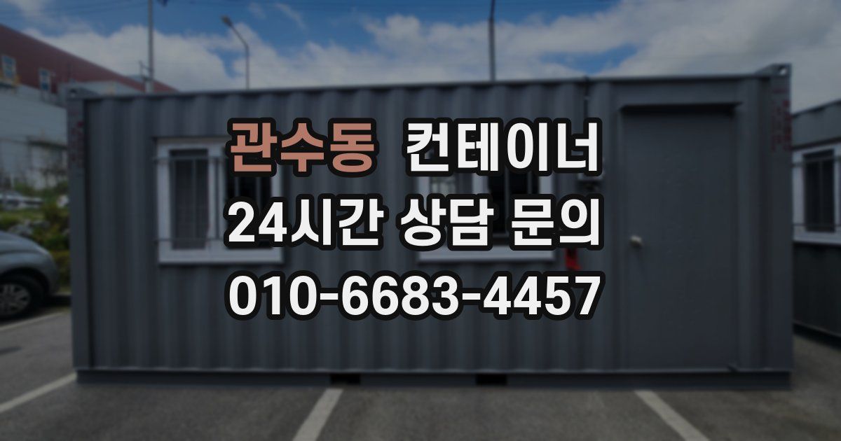관수동 컨테이너 매입