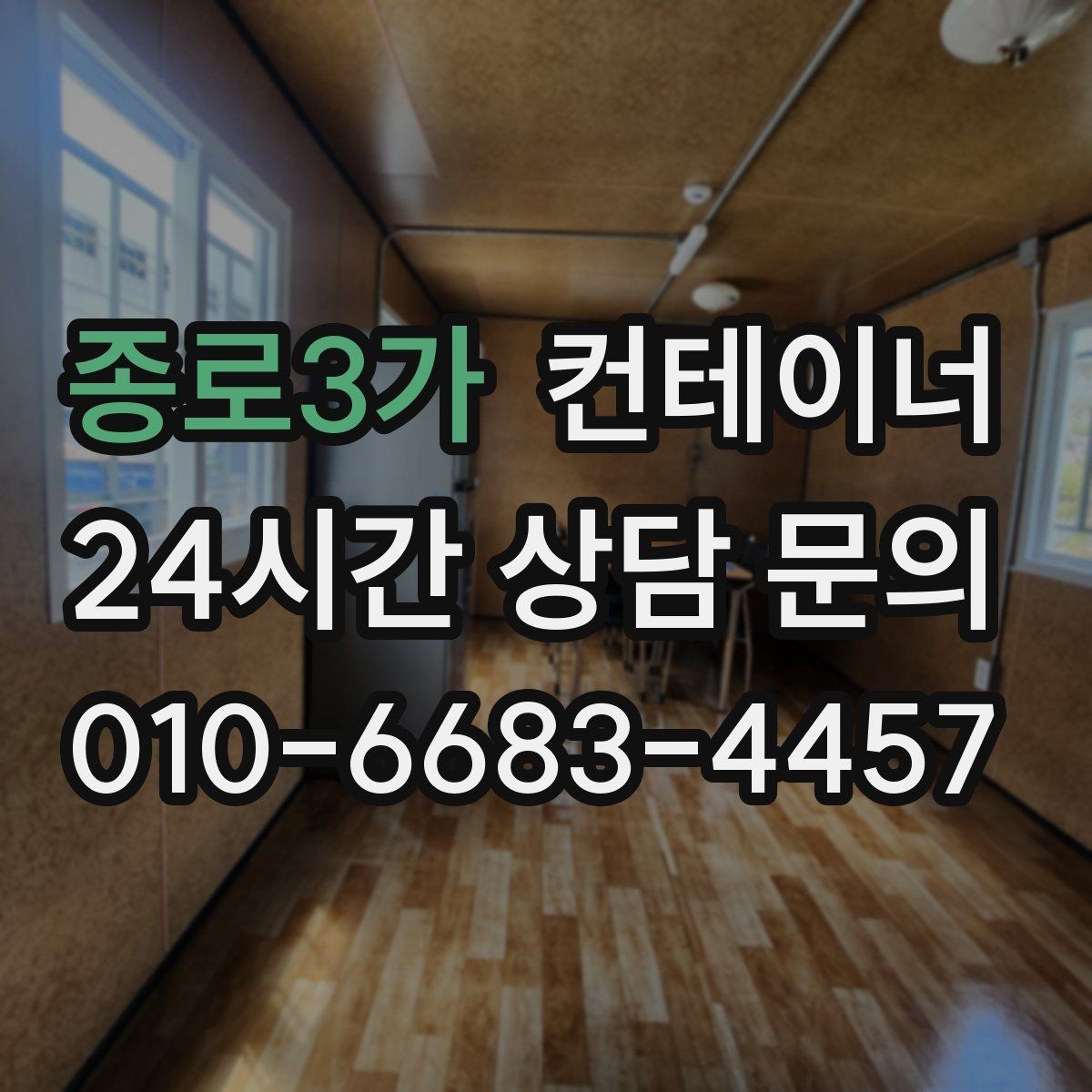 종로3가 컨테이너 매입 사진과 현장 검수를 결합한 공정한 진단