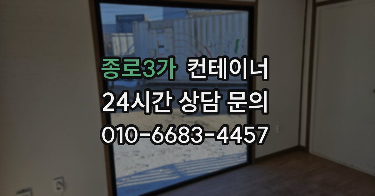 종로3가 컨테이너 매입