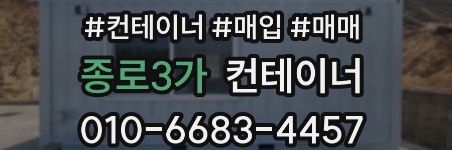 종로3가 컨테이너