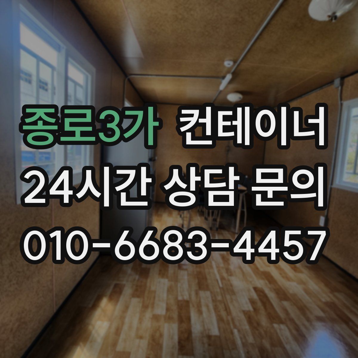 종로3가 컨테이너 매입