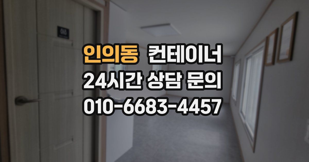 인의동 컨테이너 매입