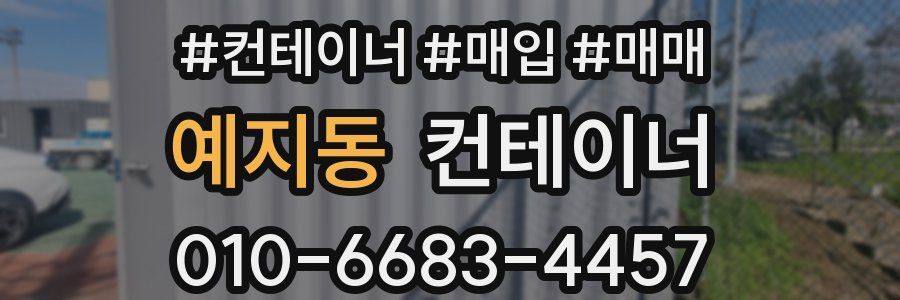 예지동 컨테이너