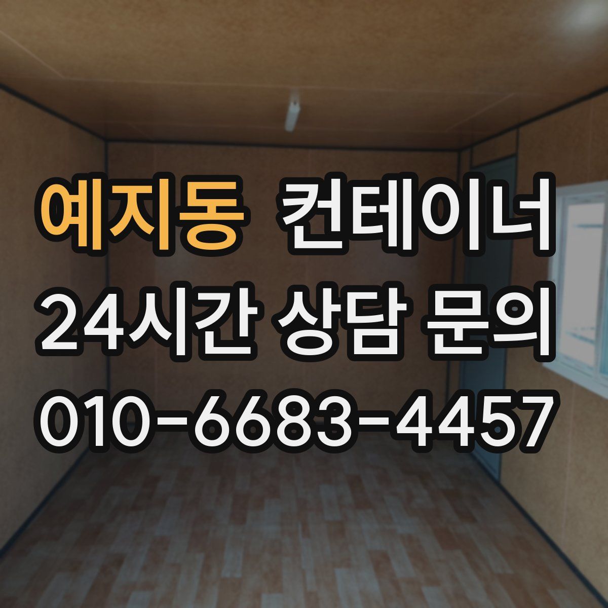 예지동 컨테이너 매입