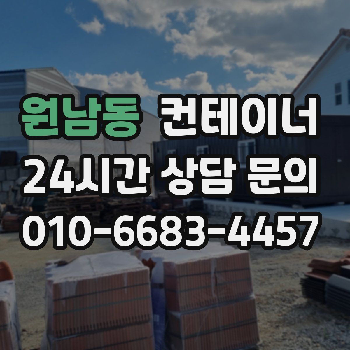 원남동 컨테이너 매입 집 수리 전 오래된 컨테이너 비우기