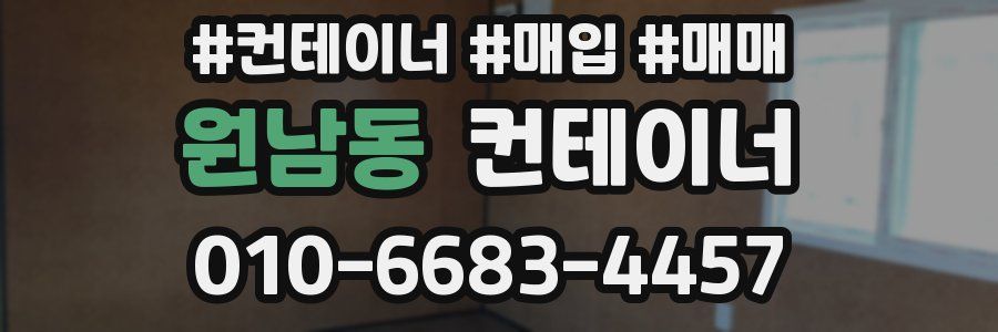 원남동 컨테이너