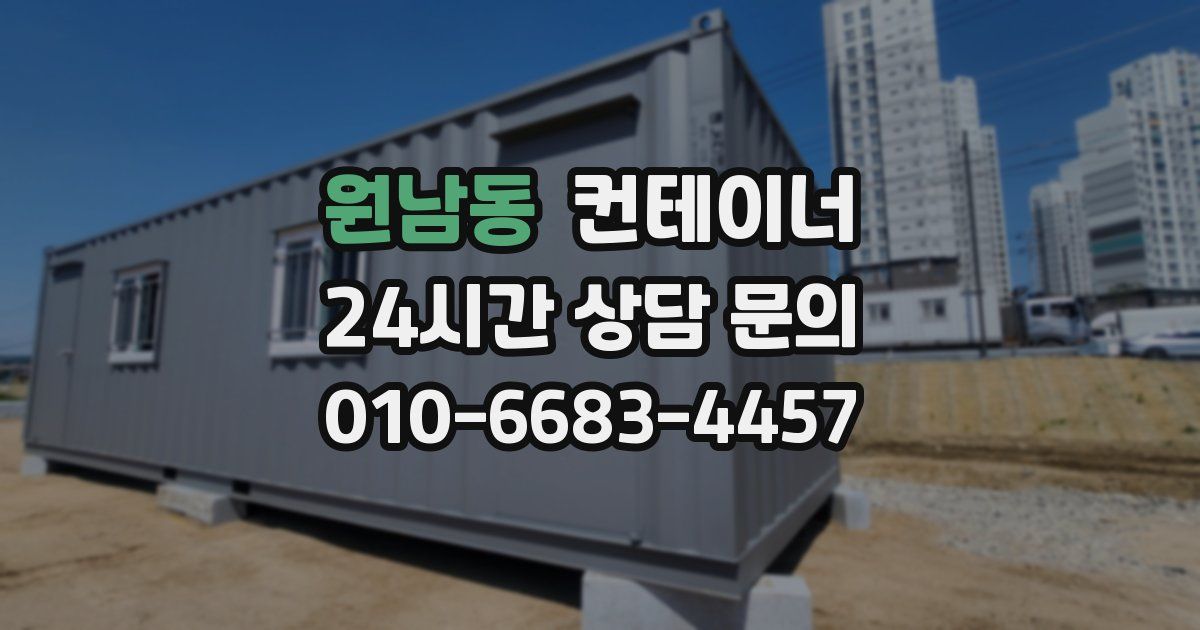 원남동 컨테이너 매입
