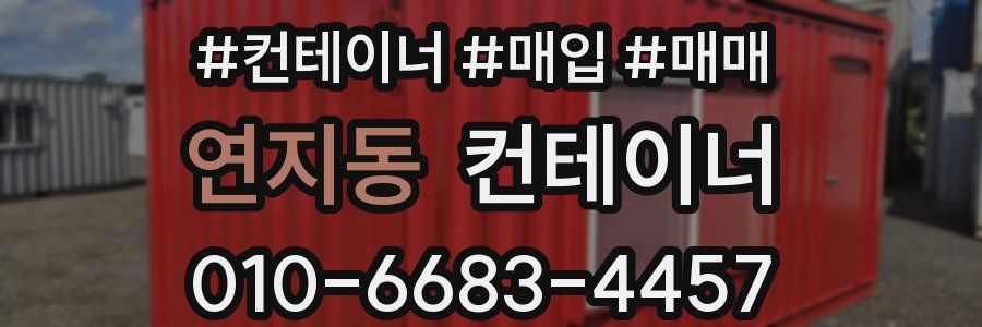 연지동 컨테이너