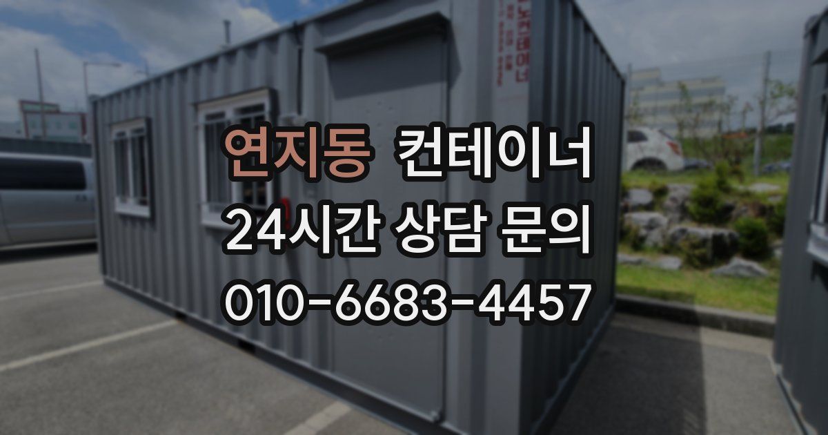 연지동 컨테이너 매입