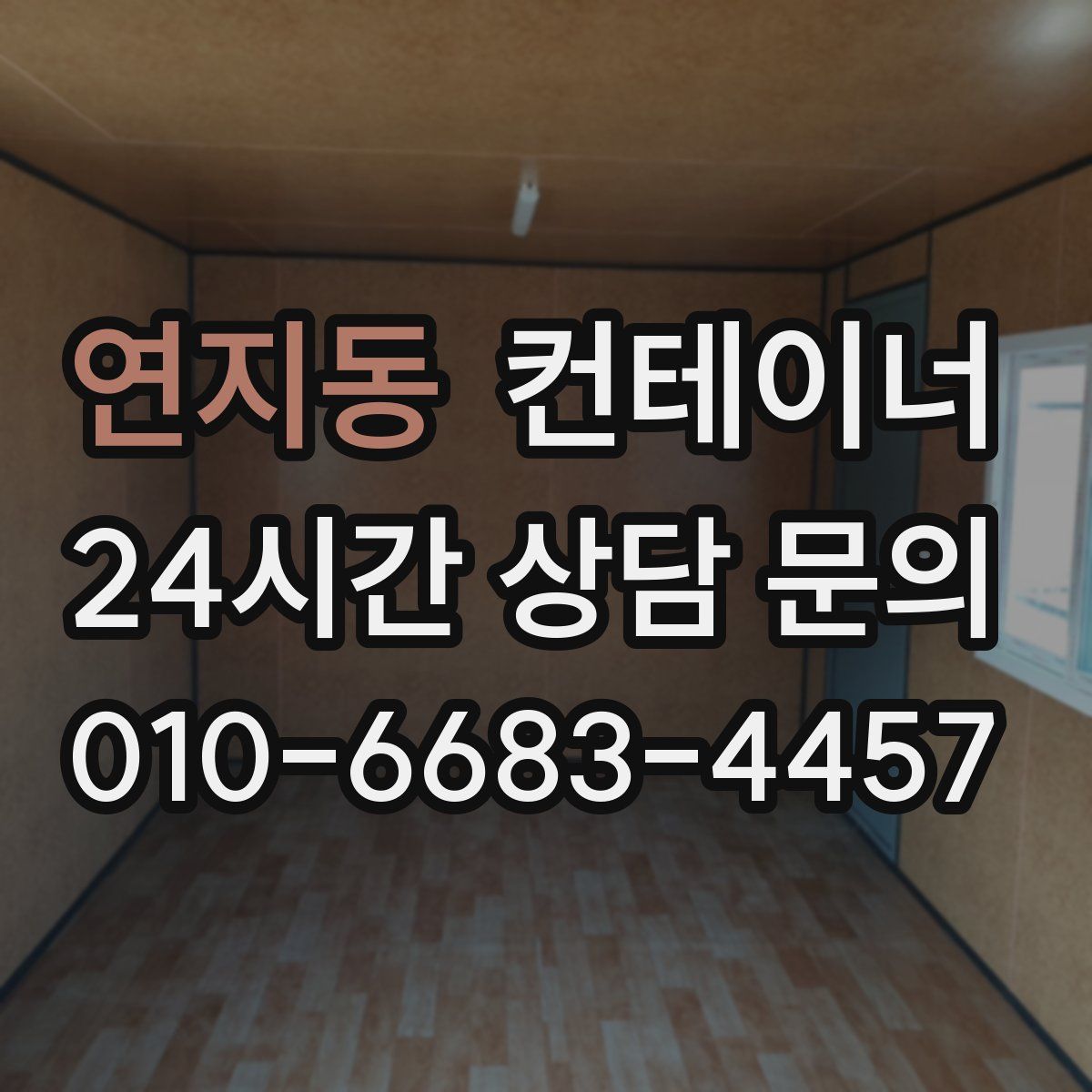 연지동 컨테이너 매입