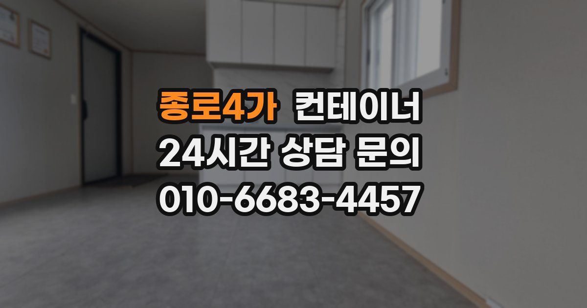 종로4가 컨테이너 매입