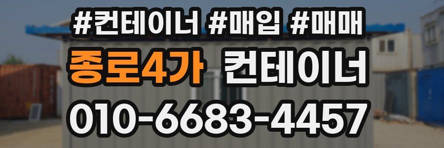 종로4가 컨테이너
