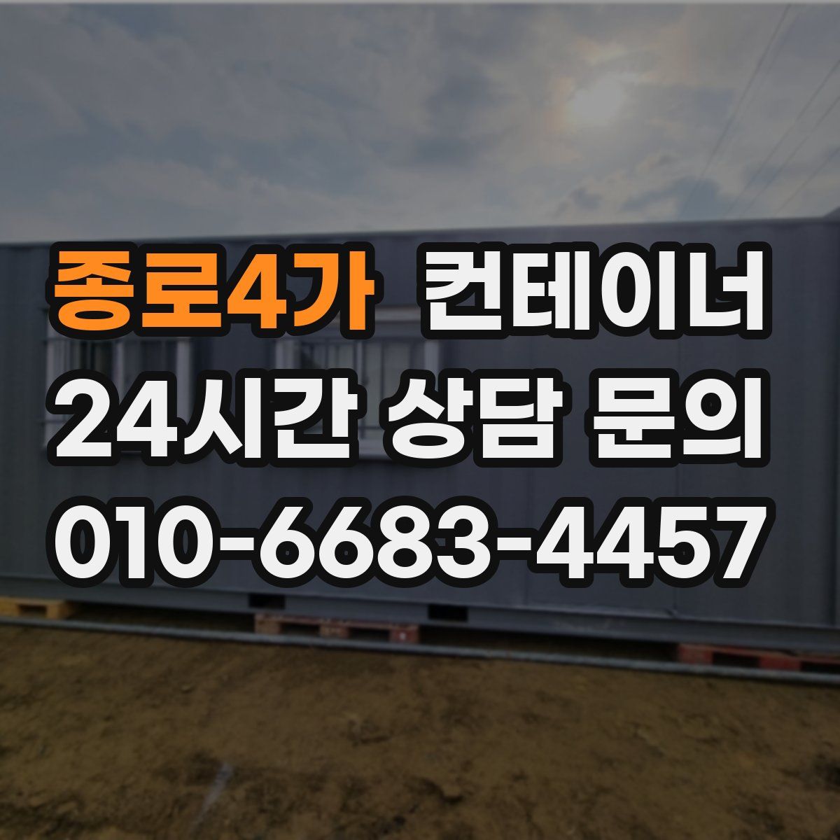 종로4가 컨테이너 매입