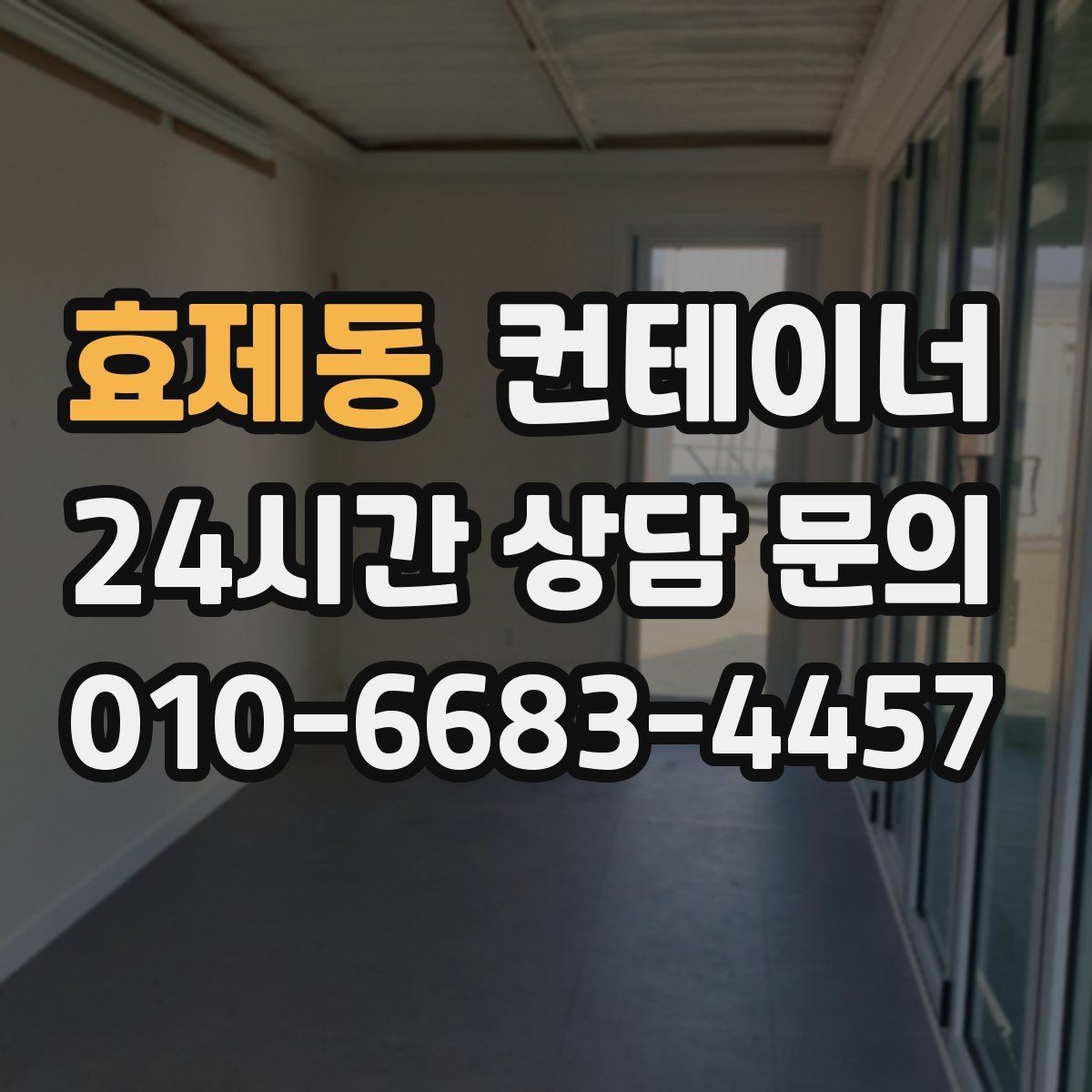효제동 컨테이너 매입 창고와 작업장을 분리하는 공간 재구성 전략