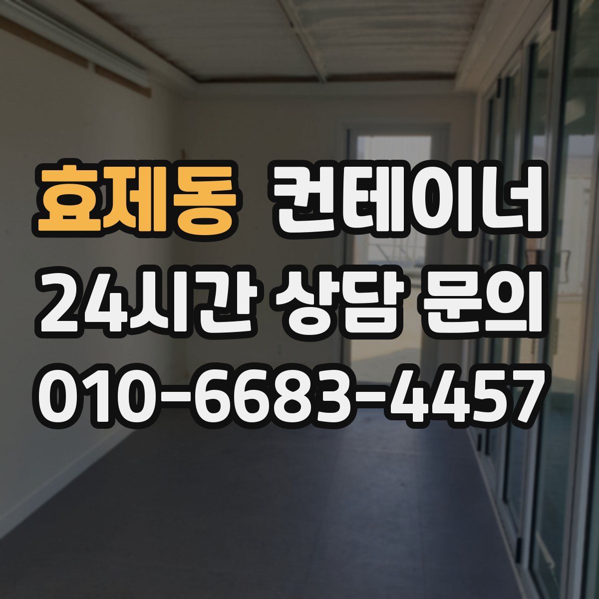 효제동 컨테이너 매입