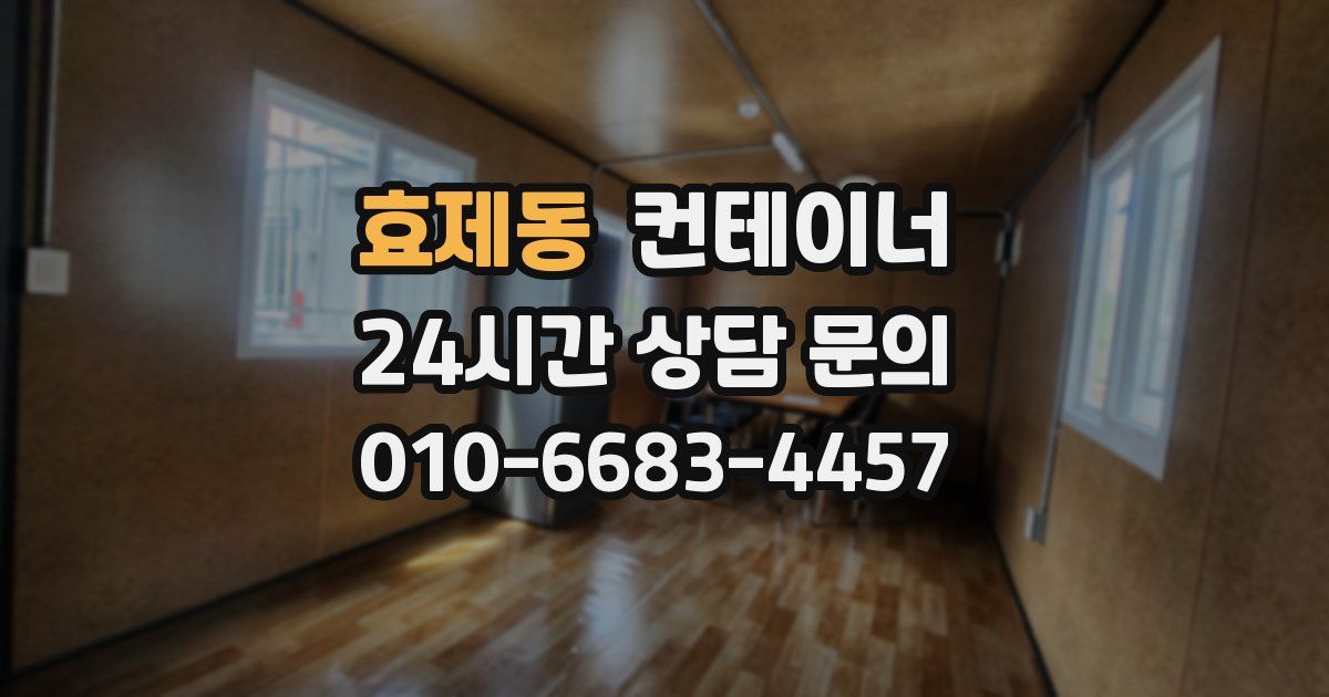 효제동 컨테이너 매입