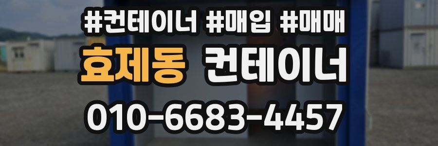 효제동 컨테이너