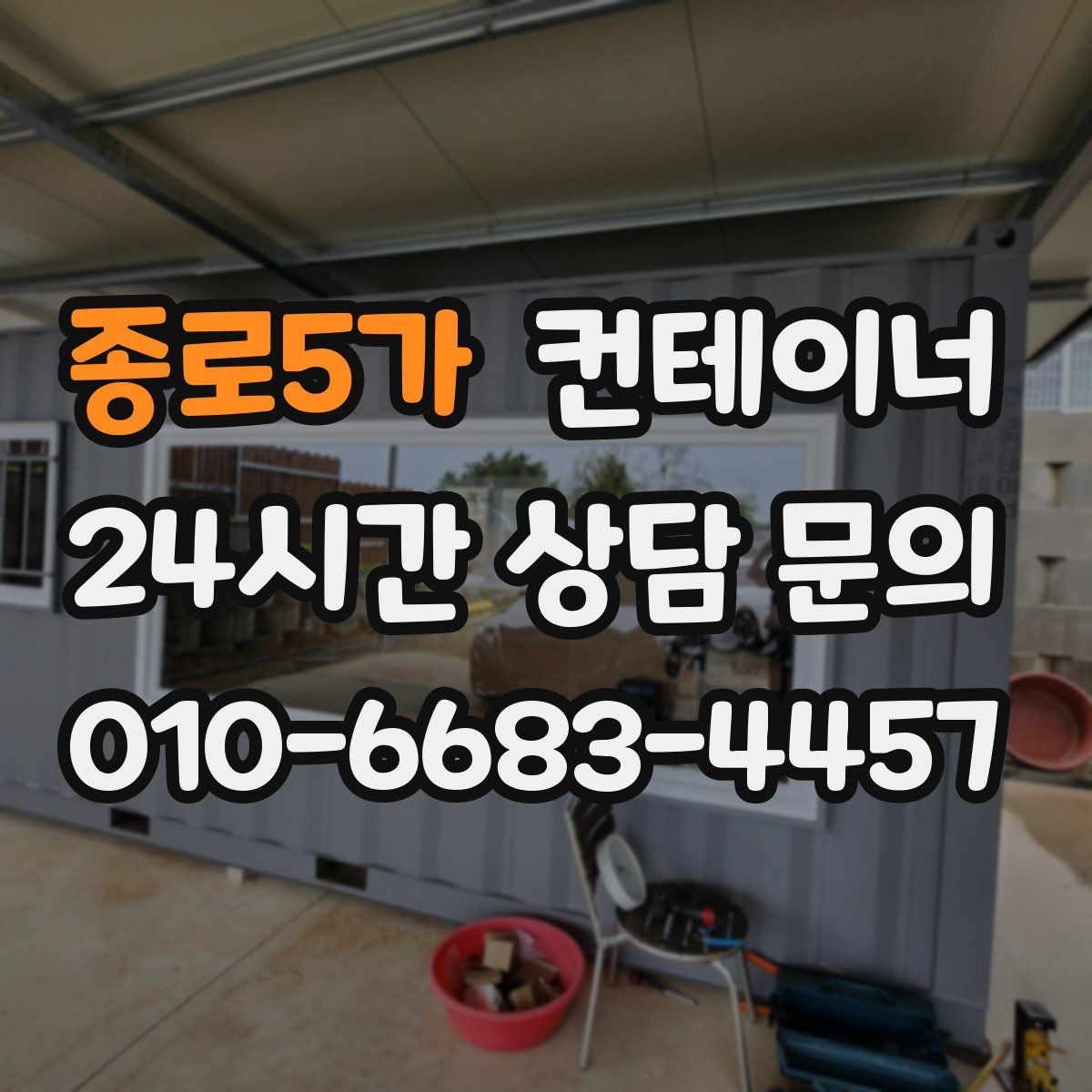 종로5가 컨테이너 매입 매노 컨테이너 상담이 다른 이유