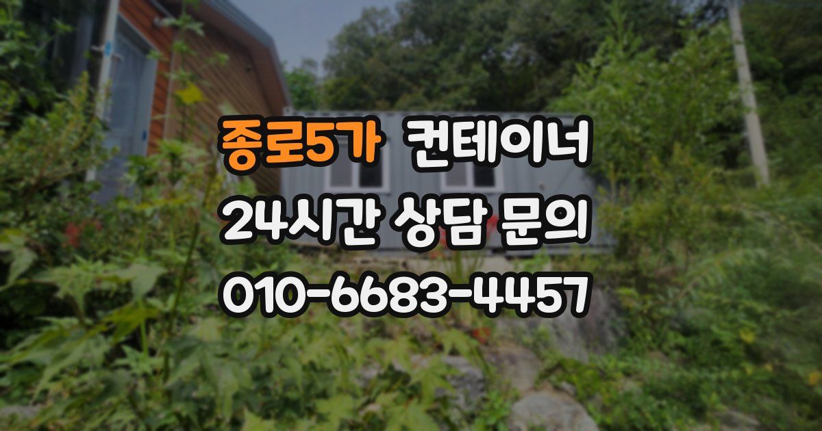 종로5가 컨테이너 매입