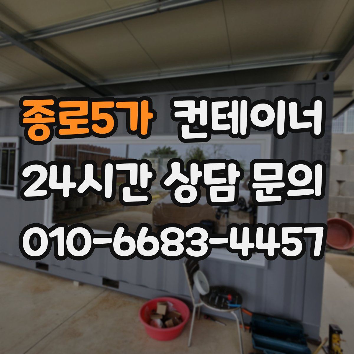 종로5가 컨테이너 매입