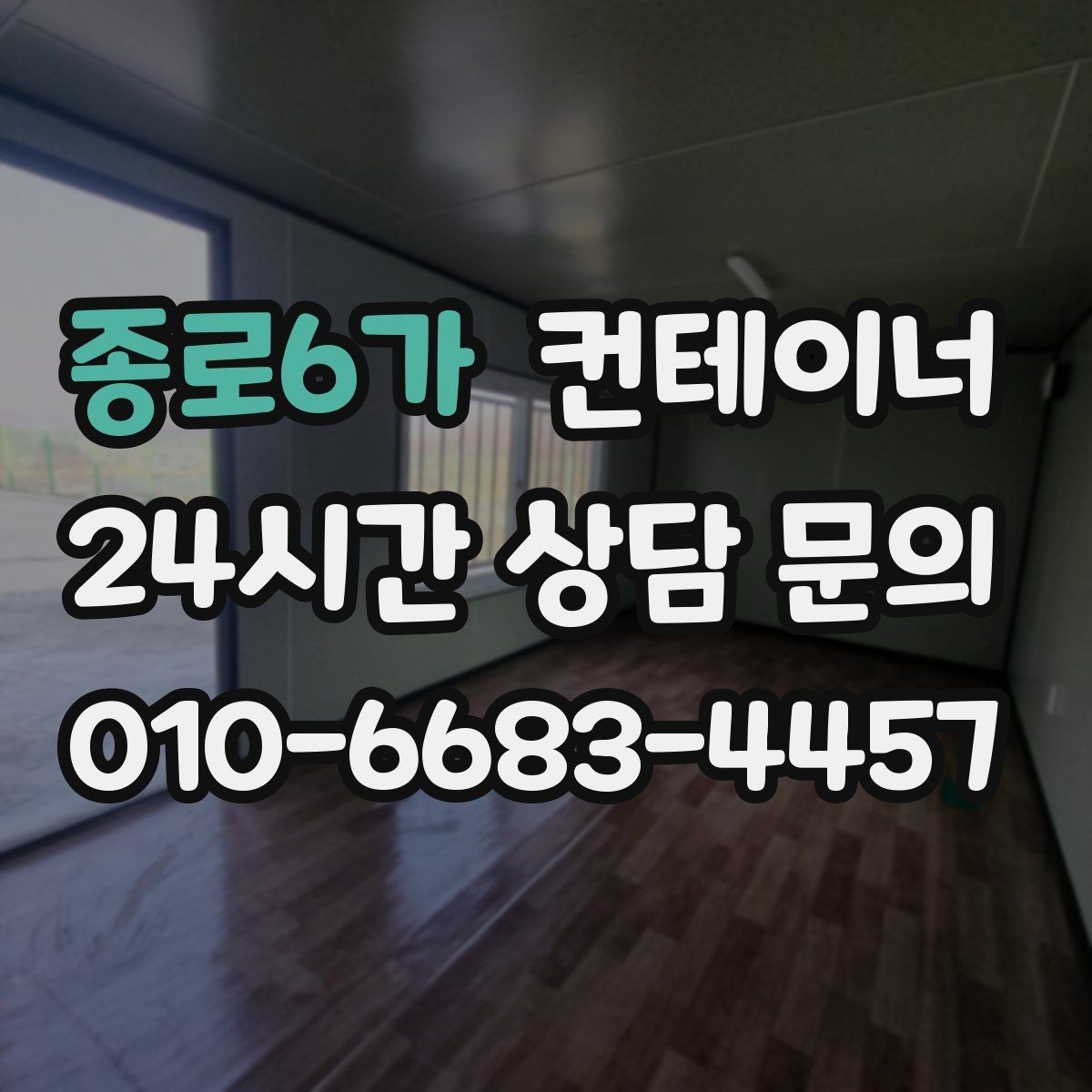 종로6가 컨테이너 매입 매각 이후까지 책임감 있게 도와드립니다