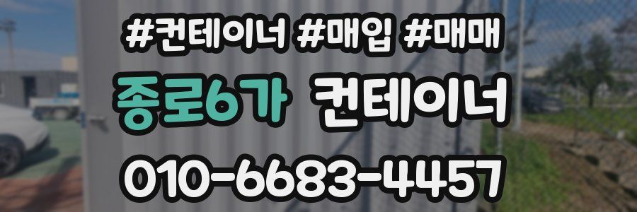종로6가 컨테이너