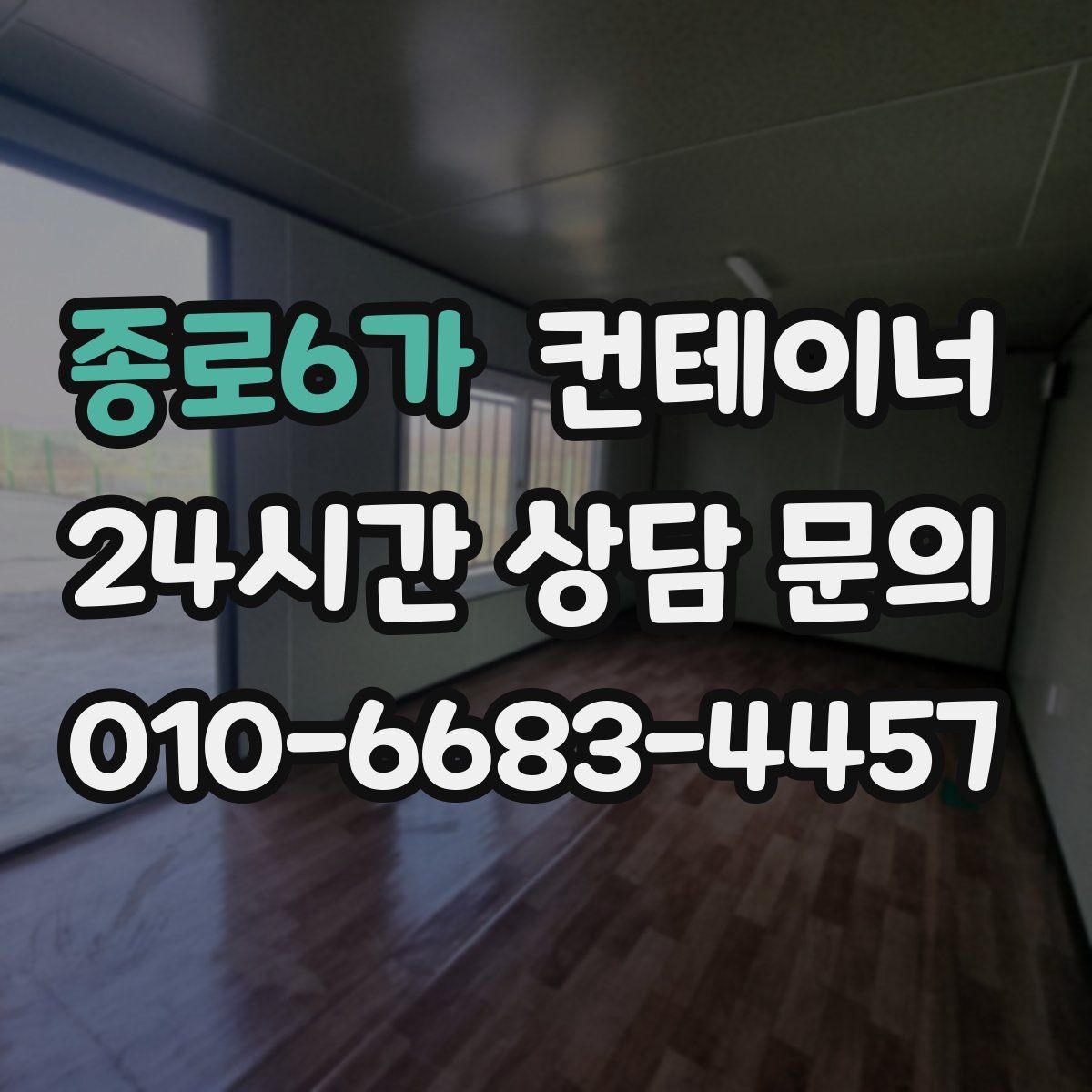 종로6가 컨테이너 매입