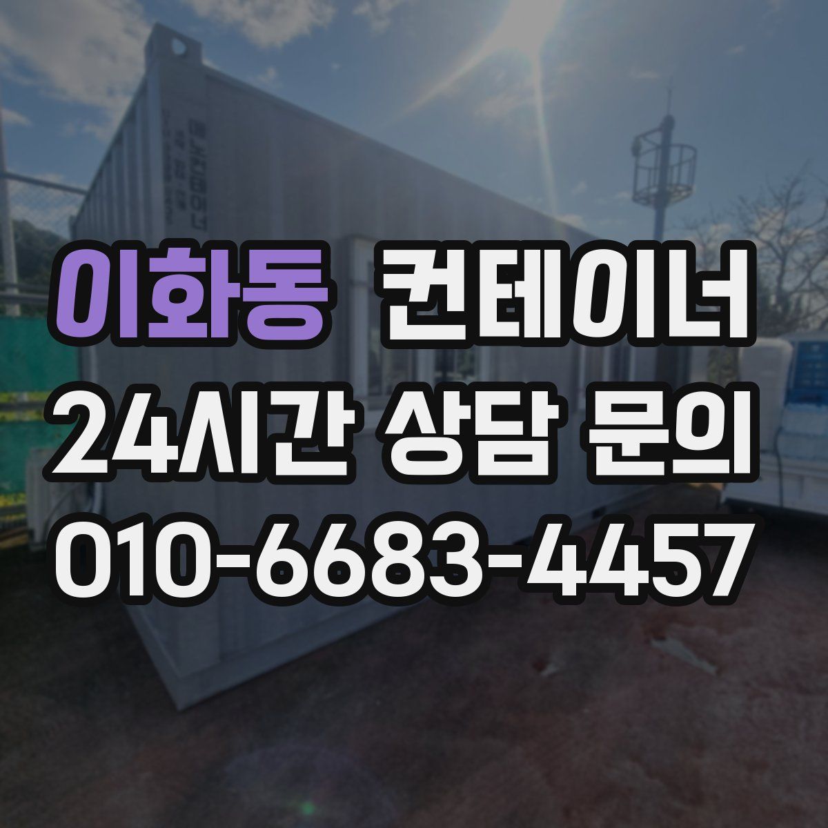 이화동 컨테이너 매입