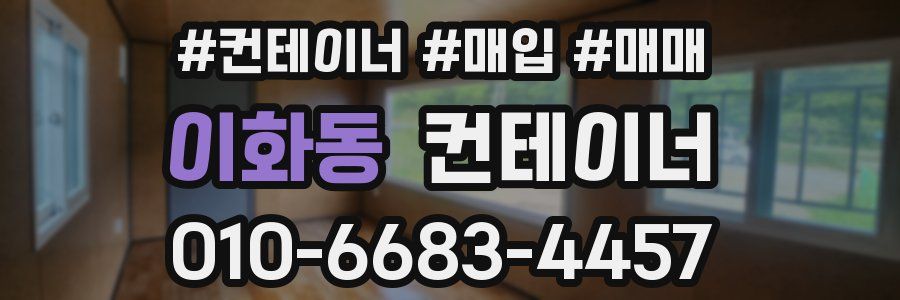 이화동 컨테이너