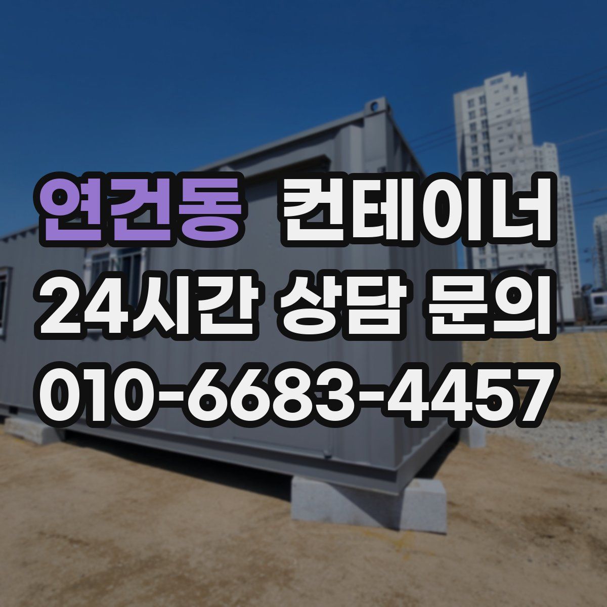 연건동 컨테이너 매입