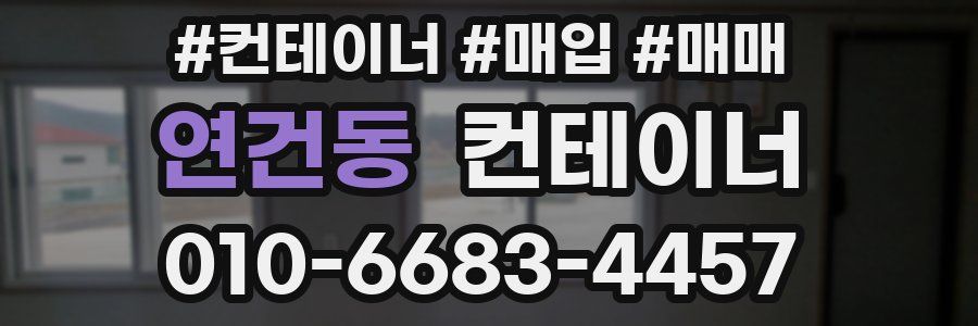 연건동 컨테이너