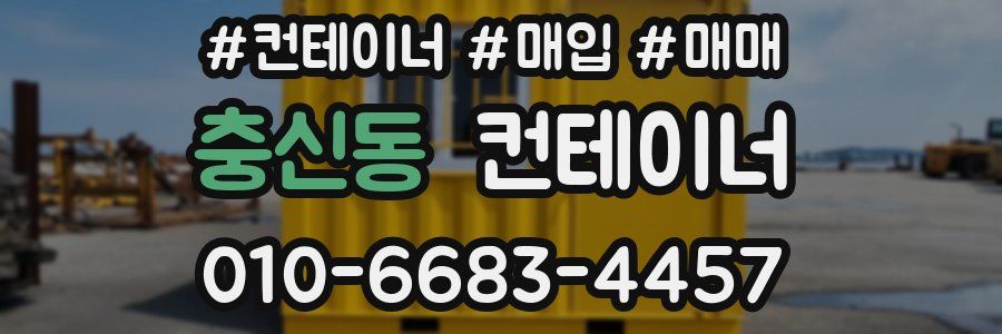 충신동 컨테이너