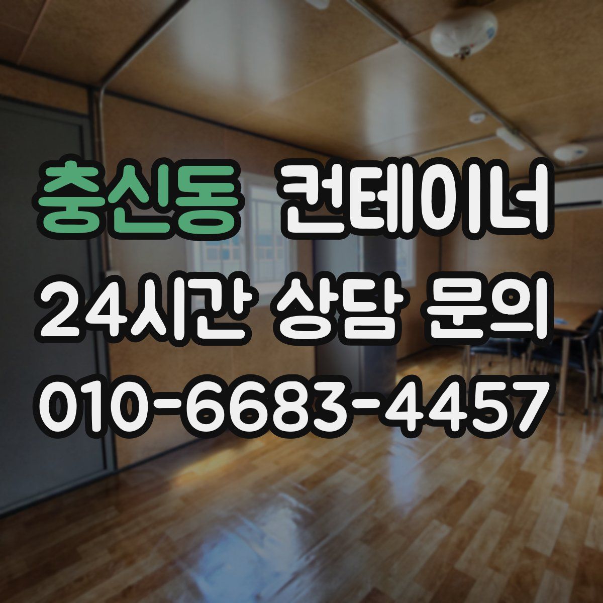 충신동 컨테이너 매입